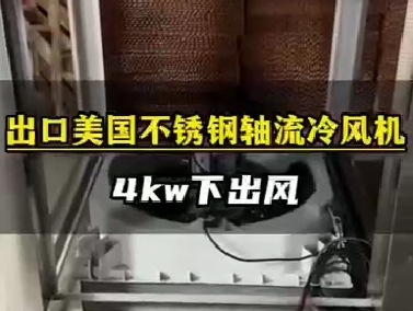 不銹鋼4kw冷風機